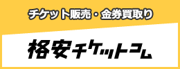 格安チケットコム