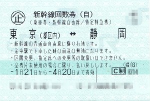 静岡-東京 新幹線自由席 | 金券ショップの格安チケット.コム BLOG