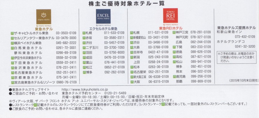 東急ホテルズ 30%割引券 | 金券ショップの格安チケット.コム BLOG