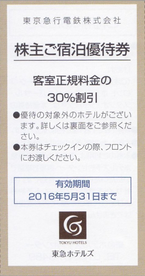 東急ホテルズ 30%割引券 | 金券ショップの格安チケット.コム BLOG