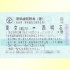 東京-新大阪、東京-新神戸の乗車券に往復割引を適用させるには
