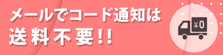 コード通知の場合は送料は不要です