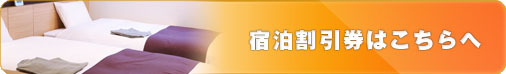 宿泊割引券はこちら