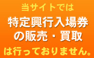 当サイトでは特定興行入場券の販売・買取は行っておりません。