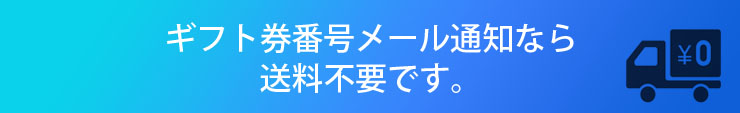 ギフト券番号メール通知なら送料不要です。