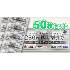 25,000円分　備長扇屋/パステル/ヴィアHD株主割引券500円×50枚