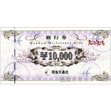 阪急交通社ハイレジャーギフト券 優待券 金券ショップ 格安チケット コム 阪急交通社ハイレジャーギフト券 優待券 金券ショップ 格安チケット コム