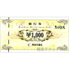 阪急交通社ハイレジャーギフト券 優待券 金券ショップ 格安チケット コム