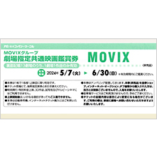 MOVIX＆松竹系映画館 映画招待券 | 金券ショップ 格安チケット.コム