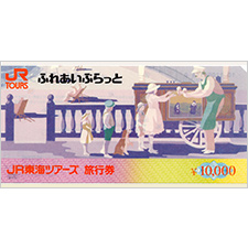 JR東海ツアーズ旅行券　10,000円分