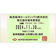 乗車証(定期券タイプ) 阪神電車 株主優待割引券 | 金券ショップ 格安