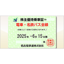 最新　名鉄株主優待乗車証　電車・名鉄バス 全線乗車証 名古屋鉄道　定期券