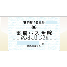 東急　株主優待　乗車証　11月30日期限　定期