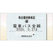 東急　株主優待　乗車証　11月30日期限　定期