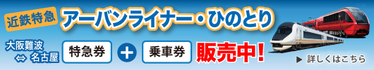近鉄特急券＋乗車券 販売中