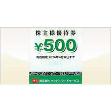 ペッパーフードサービス 優待券 | 金券ショップ 格安チケット.コム