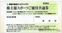 東急不動産 スポーツご優待共通 スキー場割引券