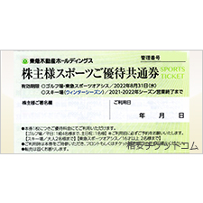 東急不動産 スポーツご優待共通 スキー場割引券・スキーリフト
