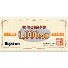 ライトオン スペシャルクーポン 1000円引き 割引券 株主優待券の