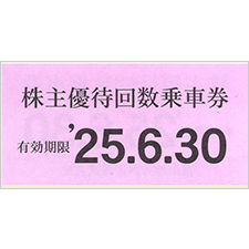 【専用】富山地方鉄道　株主優待回数乗車券