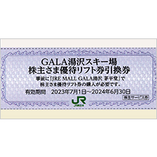 GALA湯沢・スキーリフト割引券 | 金券ショップ 格安チケット.コム
