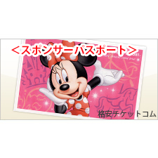 東京ディズニーリゾート ディズニーランド ディズニーシー 金券ショップ 格安チケット コム 東京ディズニーリゾート ディズニーランド ディズニーシー 金券ショップ 格安チケット コム