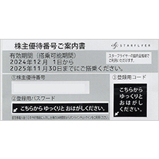 スターフライヤー株主優待割引券 | 金券ショップ 格安チケット.コム