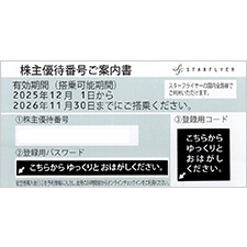 スターフライヤー株主優待割引券 | 金券ショップ 格安チケット.コム